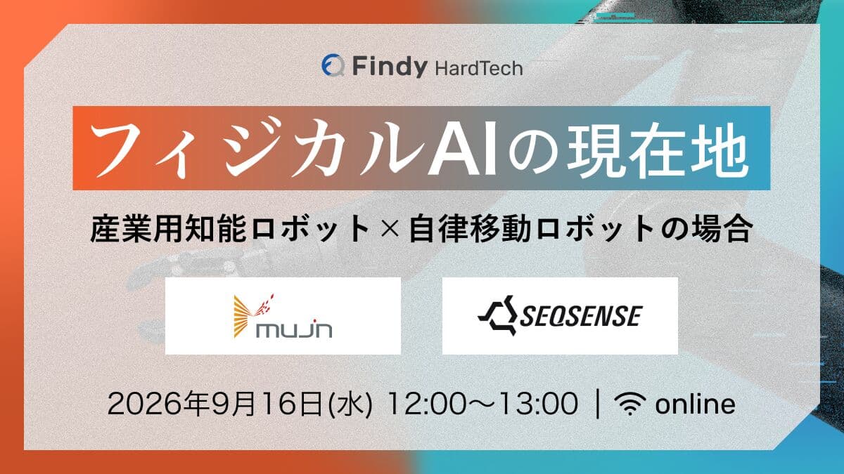 フィジカルAIの現在地〜産業用知能ロボット×自律移動ロボットの場合〜 2026年9月16日(水) オンライン