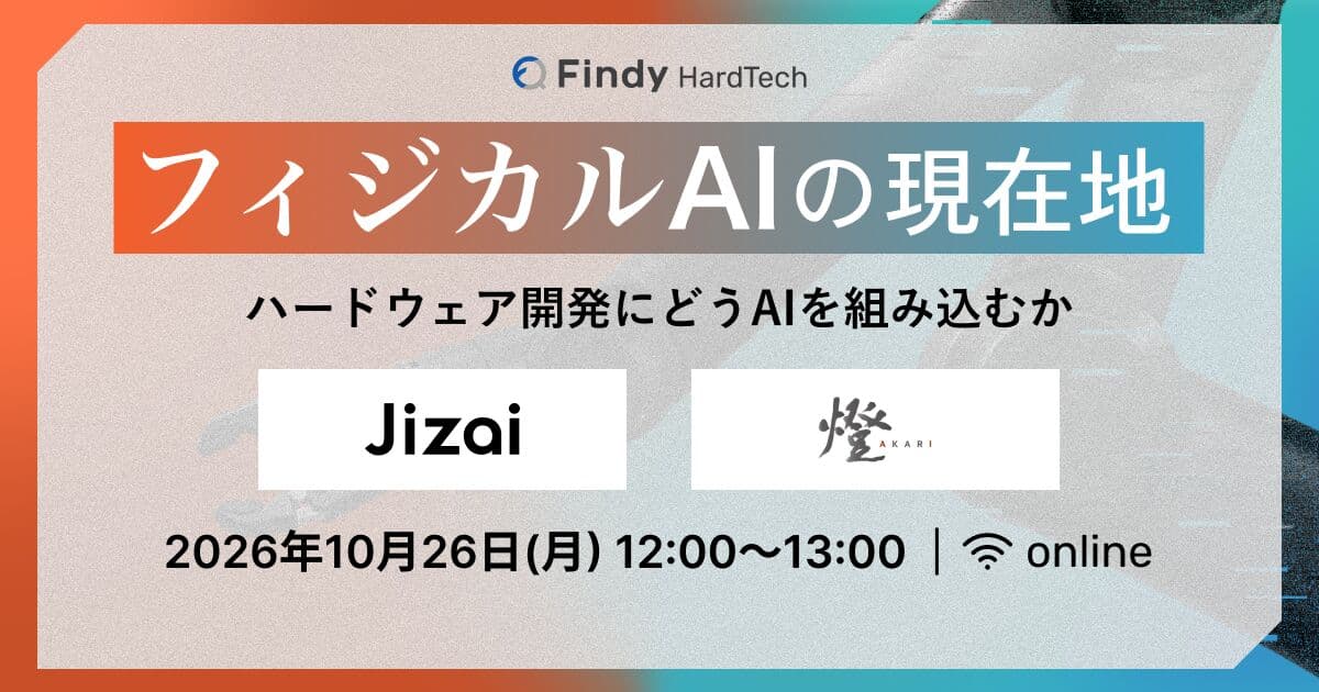 フィジカルAIの現在地〜ハードウェア開発にどうAIを組み込むか〜 2026年10月26日(月) オンライン